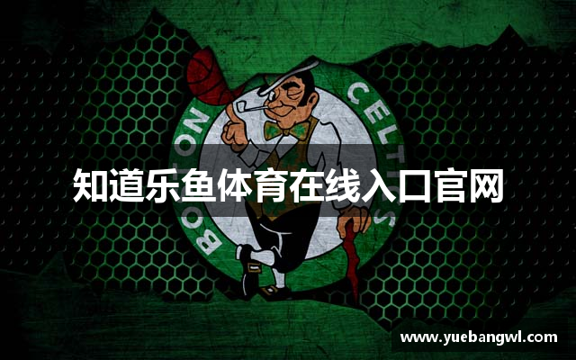 知道乐鱼体育在线入口官网