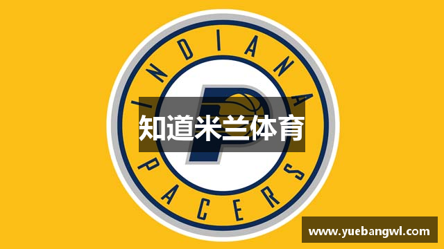 知道米兰体育